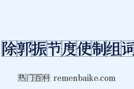 除郭振节度使制组词是什么意思的图片